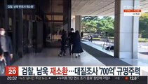 검찰, 남욱 재소환…대질조사 '700억' 규명 주력