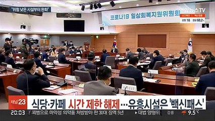 식당·카페 시간 제한 해제…유흥시설은 '백신패스'