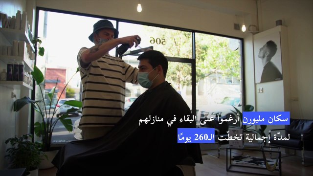 ملبورن تحتفل بانتهاء الإغلاق الكامل المرتبط بكوفيد