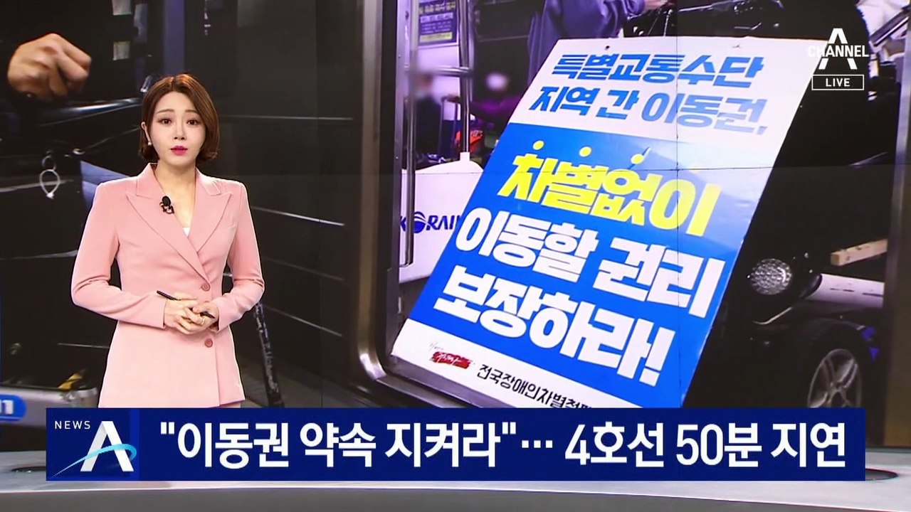 “장애인 이동권 약속 지켜라”…시위 여파로 4호선 지연
