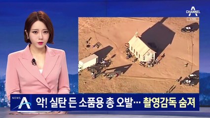알렉 볼드윈, 실탄 든 소품용 총 오발…촬영감독 숨져