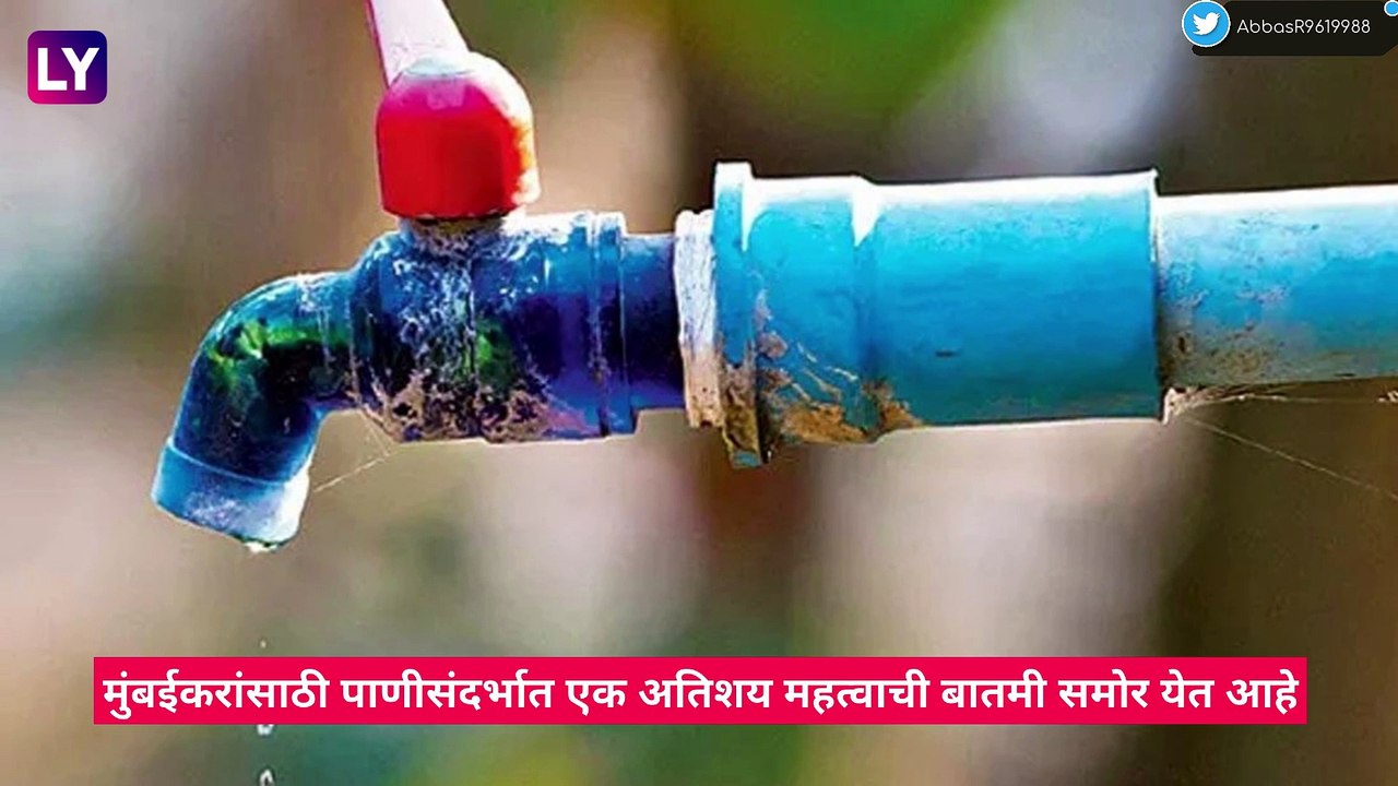 Water Cut Off In Mumbai: मुंबईत येत्या 26-27 ऑक...