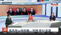 [뉴스초점] 국민의힘 맞수토론 윤석열 vs 유승민·홍준표 vs 원희룡