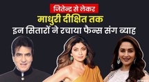 Dilip Kumar और Jitendra से लेकर Madhuri Dixit और Shilpa Shetty तक, इस सितारों ने Fans संग की शादी