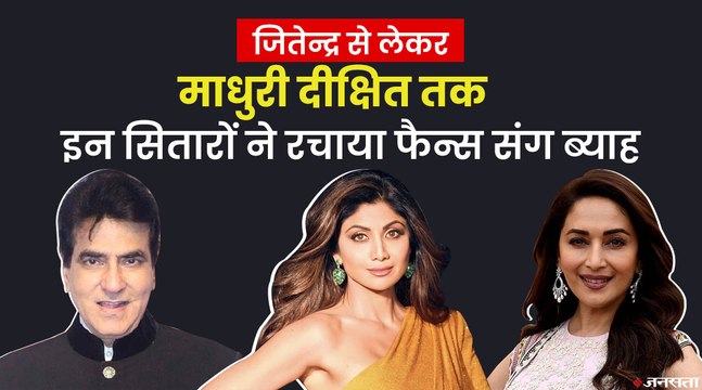 Dilip Kumar और Jitendra से लेकर Madhuri Dixit और Shilpa Shetty तक, इस सितारों ने Fans संग की शादी