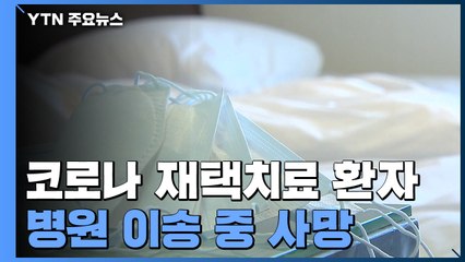 코로나 재택치료 환자 첫 사망..."대응체계 강화" / YTN