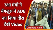 Karnataka: Defense Minister Rajnath Singh का Bengaluru में ADE का दौरा | #shorts | वनइंडिया हिंदी