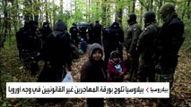بيلاروسيا ترد على العقوبات الأوروبية بسلاح اللاجئين