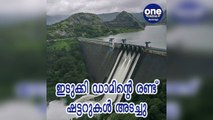 കേരളം; മഴ കുറഞ്ഞു; ഇടുക്കി ഡാമിൻറെ രണ്ട് ഷട്ടറുകൾ അടച്ചു