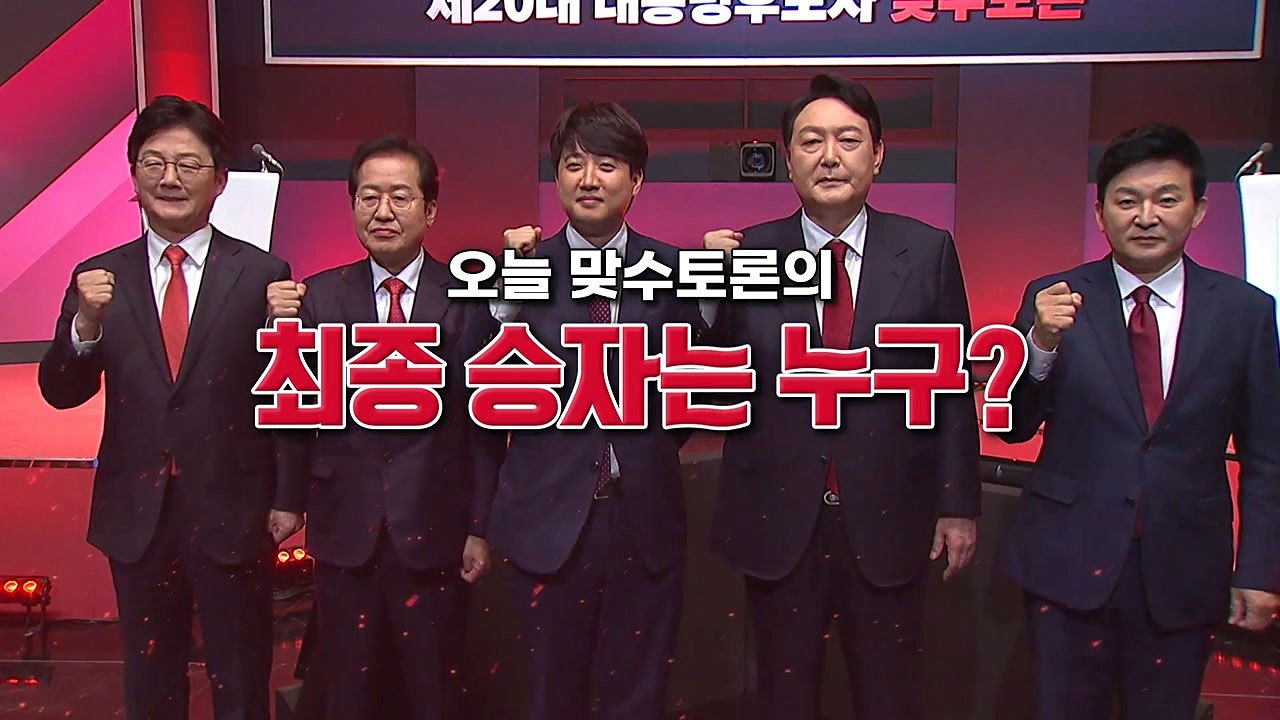 [뉴있저] 불꽃 튄 '맞수토론'...최종 승자는 누구? / YTN