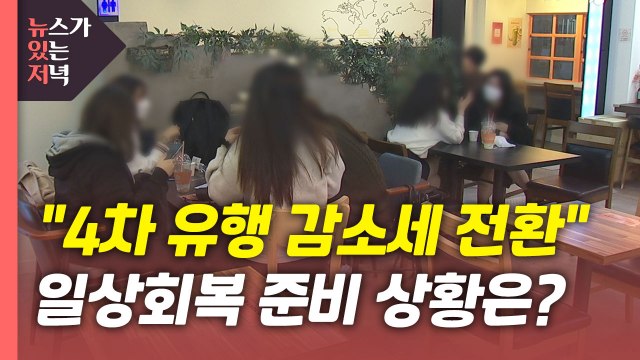 [뉴있저] 4차 유행 감소세 전환 ...단계적 일상회복 준비 상황은? / YTN