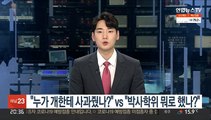 [녹취구성] 누가 개한테 사과줬나? vs 박사학위 뭐로 했나?