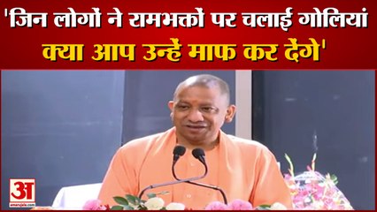 Lucknow में बोले CM Yogi,1990 में भाजपा सरकार होती तो रामभक्तों पर नहीं चलती गोलियां