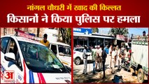 Farmers Attacked on Police In Narnaul| खाद की किल्लत से परेशान किसानों ने किया पुलिस पर हमला