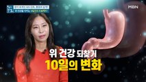 위 건강 지키자! [위 건강 증진 운동법]