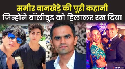 कौन हैं समीर वानखेड़े, जिन्होंने बॉलीवुड के ड्रग्स कनेक्शन से सारी इंडस्ट्री को हिलाकर रख दिया