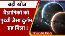 Astronomers ने खोज लिया Earth जैसा एक Planet, जानिए किस हाल में है | वनइंडिया हिंदी