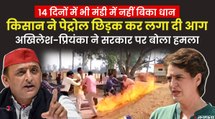 Lakhimpur Kheri: धान लेकर मंडी में भटक रहा था किसान, खरीदार नहीं मिला तो लगा दी आग
