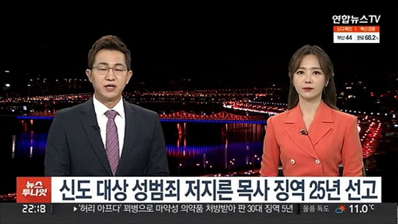 신도 대상 성범죄 저지른 목사 징역 25년 선고