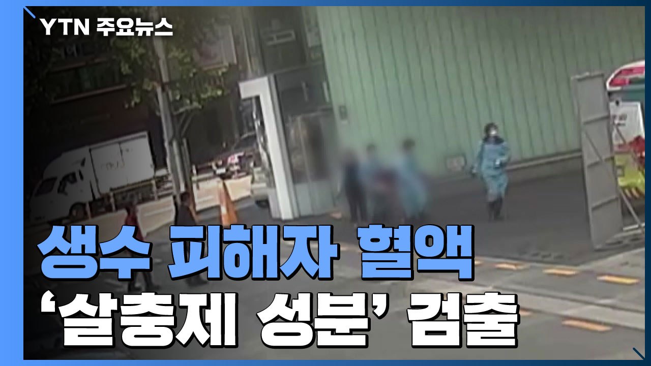 생수 피해자 혈액서 '살충제 성분'...숨진 동료 소행? / YTN