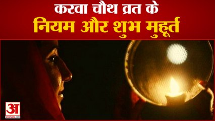 सुहागिन महिलाओं का त्योहार करवा चौथ, व्रत के नियम और शुभ मुहूर्त। Karwa chauth 24 October 2021