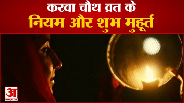 सुहागिन महिलाओं का त्योहार करवा चौथ, व्रत के नियम और शुभ मुहूर्त। Karwa chauth 24 October 2021