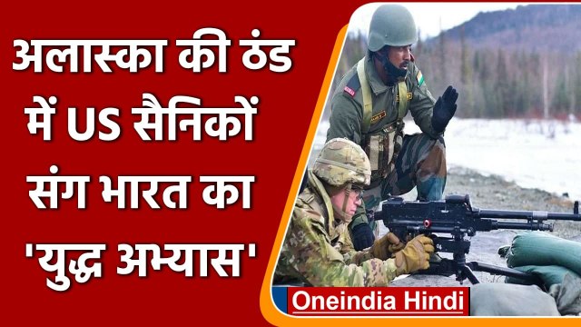 Indo US Military Exercise: Alaska की ठंड में भारतीय शूरवीरों का Yudh Abhyas | वनइंडिया हिंदी