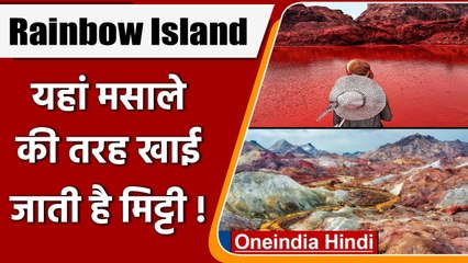 Iran: Rainbow Island जहां की मिट्टी लोग Spices की तरह खाते हैं, जानें वजह | वनइंडिया हिंदी