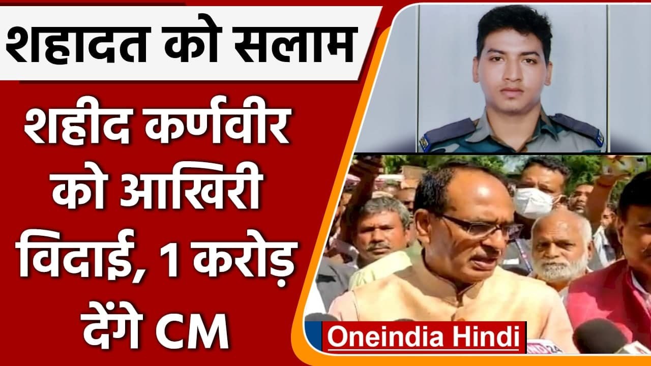 Madhya Pradesh: Satna में शहीद Karanveer Singh की अंत्येष्टि में पहुंचे CM Shivraj | वनइंडिया हिंदी