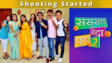 ससुराल गेंदा फूल सीजन 2 की शूटिंग शुरू हो चुकी है