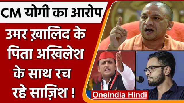Delhi riots: Umar Khalid के पिता, Akhilesh Yadav के साथ मिलकर साज़िश रच रहे : CM योगी | वनइंडिया