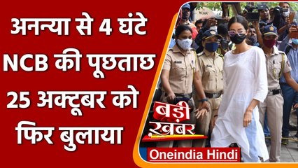 Mumbai Drugs Case: Ananya Pandey से 4 घंटे पूछताछ, सोमवार को NCB ने फिर बुलाया | वनइंडिया हिंदी