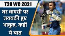 T20 WC 2021: Mahela Jayawardene all set to pull out of T20 WC bio bubble | वनइंडिया हिन्दी