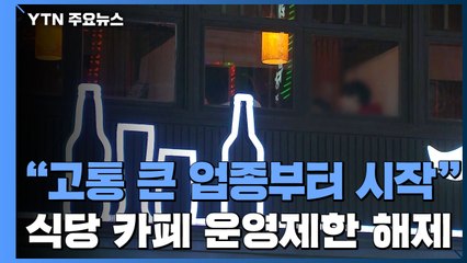 "고통 큰 업종부터...식당·카페 운영제한 해제" / YTN