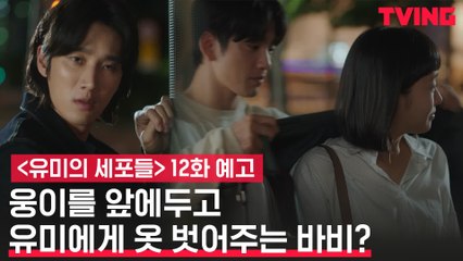 [예고] 김고은과 진영, 둘 사이에 무언가 있다?! 묘한 기류를 본 안보현의 경계!