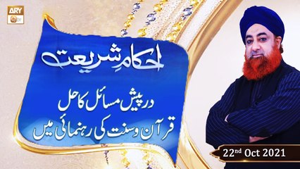 Ahkam-e-Shariat - Solution Of Problems - Mufti Muhammad Akmal - 22nd October 2021 - ARY Qtv