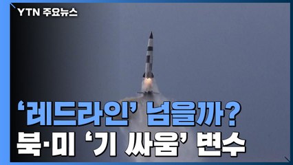 北, ‘레드라인' 넘을까?...북·미 '기 싸움' 변수 / YTN