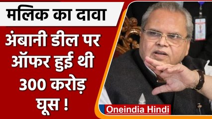 Meghalya Governor Satyapal Malik बोले- अंबानी डील पर ऑफर हुई थी 300 करोड़ घूस  | वनइंडिया हिंदी