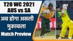 T20 WC 2021: Match Prediction, Fantasy XI Tips & Probable XI, Match Preview | वनइंडिया हिंदी