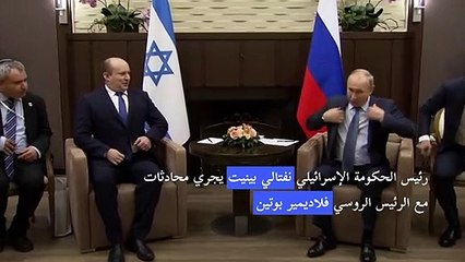 محادثات بين بينيت وبوتين في مدينة سوتشي الروسية