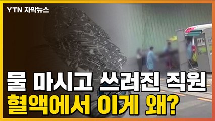 [자막뉴스] 생수병엔 없고 피해자 혈액엔 있다?...커지는 미스터리 / YTN