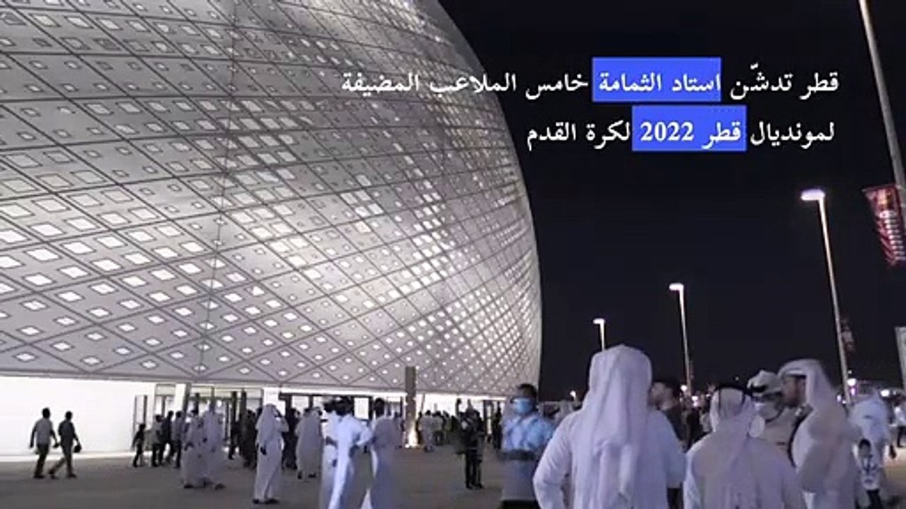 مونديال 2022: قطر تدشّن استاد الثمامة خامس المل...