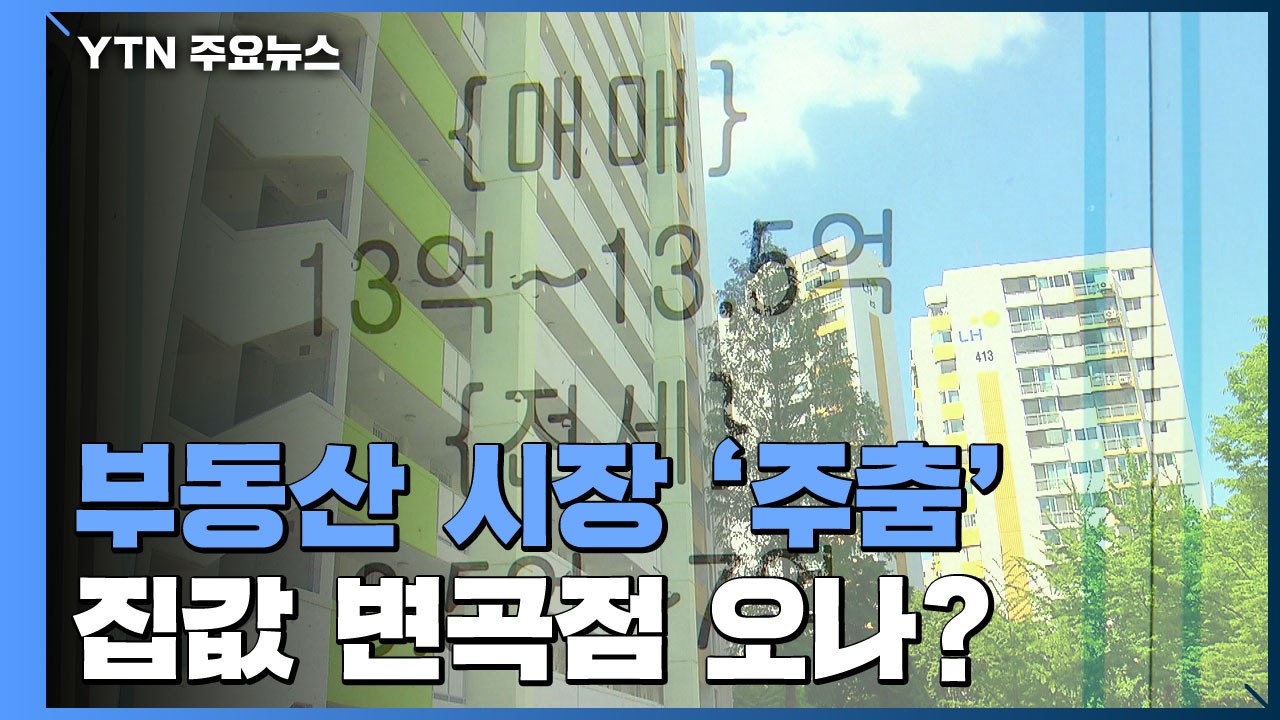 [상암동 복덕방] 주춤하는 부동산 시장...집값에 변곡점 찾아오나 / YTN
