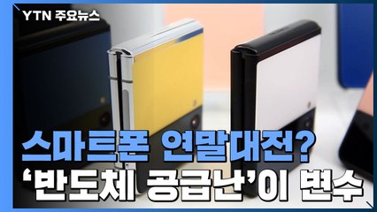 스마트폰 '연말 대전' 후끈?...반도체 공급난에 "없어서 못 판다" / YTN