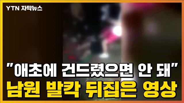 [자막뉴스] 애초에 왜 건드려? ...폭행 영상에 지역사회 '발칵' / YTN