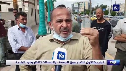 تجار يشتكون اعتداء سوق الجمعة.. والبسطات تنتظر وعود البلدية