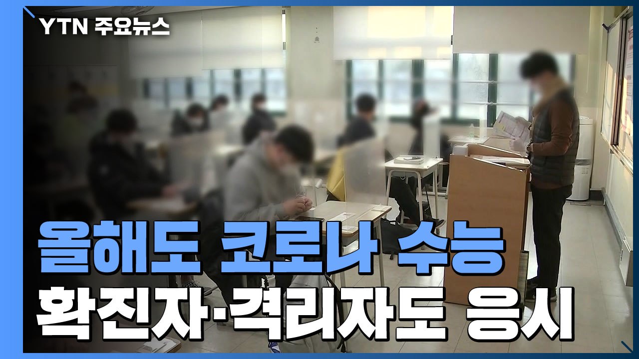 올해도 코로나 수능...확진자·격리자도 응시 가능 / YTN