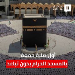 لأول مرة منذ عام ونصف.. أول صلاة جمعة في المسجد الحرام دون تباعد