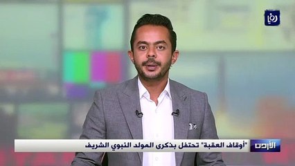 "أوقاف العقبة" تحتفل بذكرى المولد النبوي الشريف
