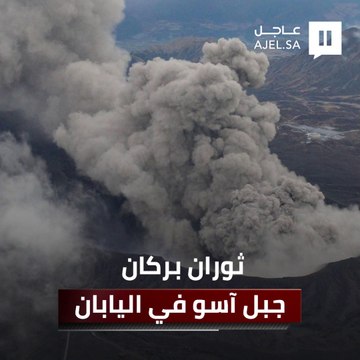 أحد أكبر البراكين في العالم.. لحظات ثوران بركان جبل آسو فى اليابان